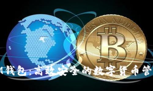 评价IM钱包:高效安全的数字货币管理工具
