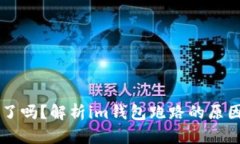 im钱包中国不能用了吗？解析im钱包跑路的原因及