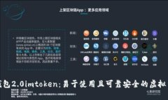 探究以太币钱包2.0imtoken：易于使用且可靠安全的