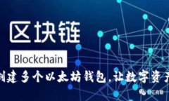 imToken钱包创建多个以太坊钱包，让数字资产安全