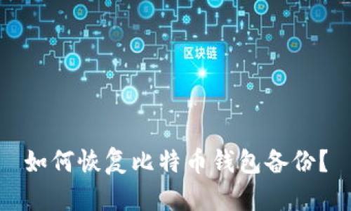 如何恢复比特币钱包备份？