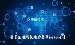 能否使用钱包地址登陆imToken？