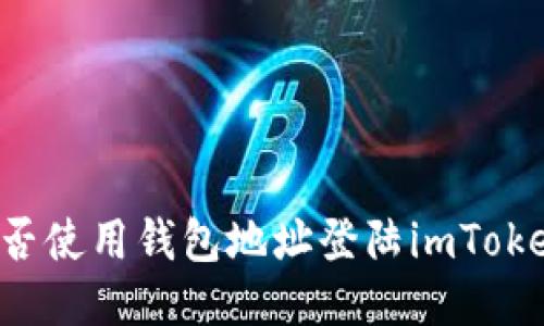 能否使用钱包地址登陆imToken？