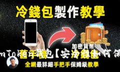 imToken钱包用钱买吗？如何使用imToken钱包？安全性