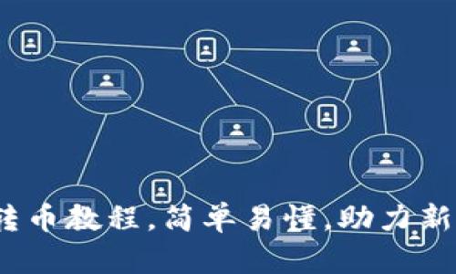 imtoken钱包的转币教程,简单易懂,助力新手快速上手转币!