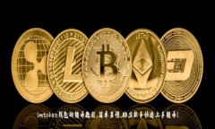 imtoken钱包的转币教程，简单易懂，助力新手快速