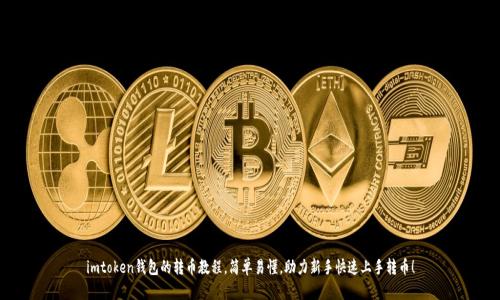 imtoken钱包的转币教程,简单易懂,助力新手快速上手转币!