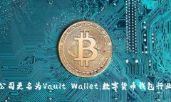 imToken公司更名为Vault Wallet：数字货币钱包行业的