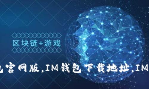 免费下载IM钱包官网版，IM钱包下载地址，IM钱包安卓版下载