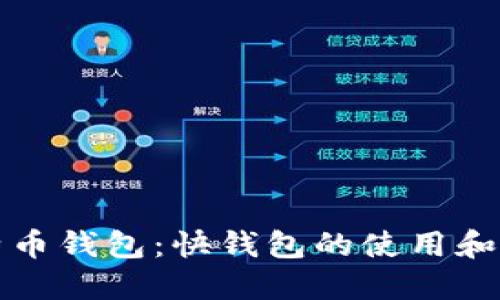 比特币钱包：快钱包的使用和优势