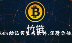 如何使用imtoken助记词生成软件，保障你的数字资