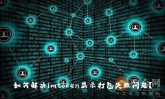 如何解决imtoken显示打包失败问题？