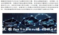 如何使用imToken进行DeFi操作