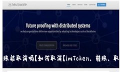imToken钱包转账能取消吗？如何取消？imToken, 转账