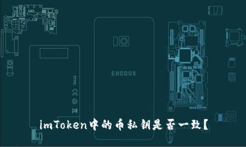 imToken中的币私钥是否一致?