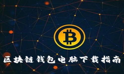 区块链钱包电脑下载指南