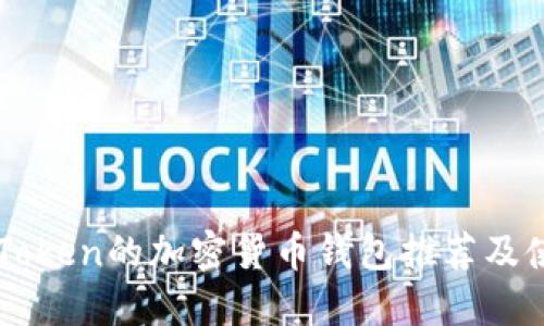 类似imToken的加密货币钱包推荐及使用指南