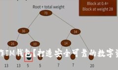 如何批量制作IM钱包？打造安全可靠的数字资产管
