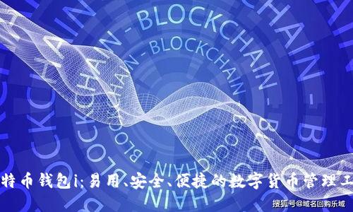 比特币钱包i：易用、安全、便捷的数字货币管理工具