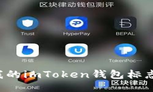 为什么我的imToken钱包标志不亮了?