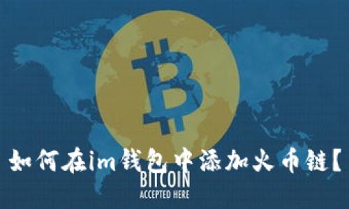 如何在im钱包中添加火币链?