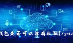 比特币钱包是否可以没有