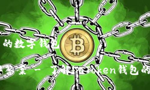 imToken:安全可靠的数字钱包
imToken 风险测评答案 - 了解imToken钱包的安全性与风险控制