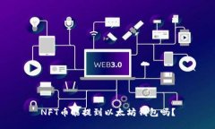 NFT币能提到以太坊钱包吗