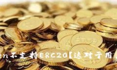 为什么imToken不支持ERC20？这对于用户有什么影响