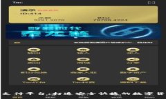 区块链钱包支付平台：打