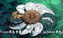 如何在imToken钱包中找回您的资产 | imToken钱包找回
