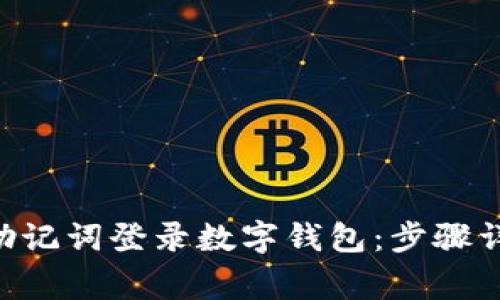 使用imToken助记词登录数字钱包:步骤详解和注意事项