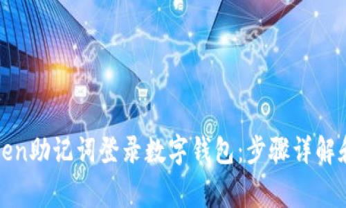 使用imToken助记词登录数字钱包:步骤详解和注意事项