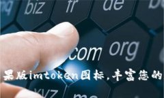 下载免费的苹果版imtoken图标，丰富您的数字钱包