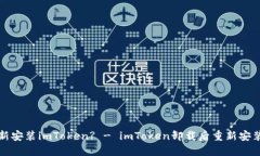 如何重新安装imToken? - imToken卸载后重新安装的方