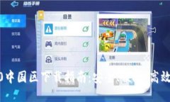 imToken2.0中国区下载指南：安全、便捷、高效的移