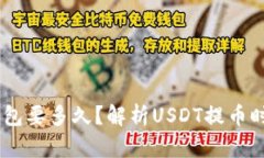 USDT提币到钱包要多久？解