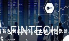 下载以太坊钱包新版微信