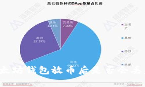 以太坊钱包放币后是否会丢失?