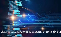 如何在imToken钱包中购买以太坊（ETH）并安全存储