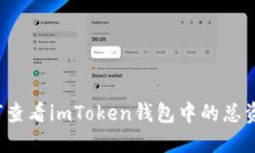 如何查看imToken钱包中的总资产?