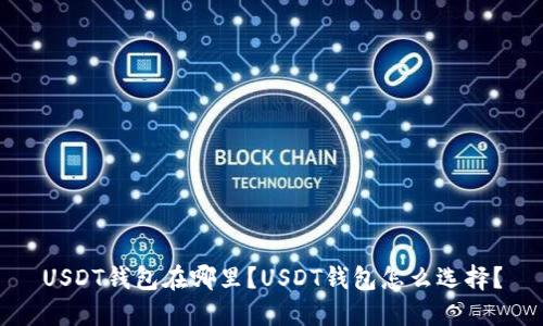 USDT钱包在哪里?USDT钱包怎么选择?
