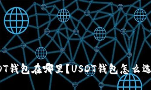 USDT钱包在哪里?USDT钱包怎么选择?