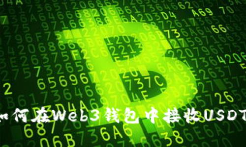 如何在Web3钱包中接收USDT？