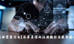 imToken注册需要什么？简单易懂的注册教程及最新