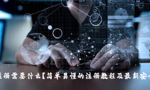 imToken注册需要什么？简单易懂的注册教程及最新安全措施介绍