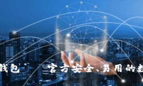 下载比特币数字钱包——官方安全、易用的数字货币管理工具
