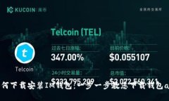 如何下载安装IM钱包：一步一步教您下载钱包ap