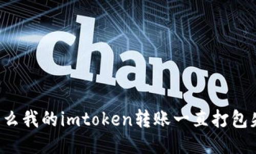 为什么我的imtoken转账一直打包失败？