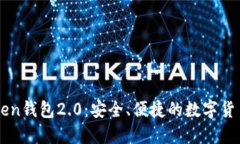 下载imtoken钱包2.0：安全、便捷的数字货币管理工